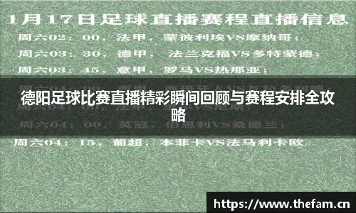 德阳足球比赛直播精彩瞬间回顾与赛程安排全攻略