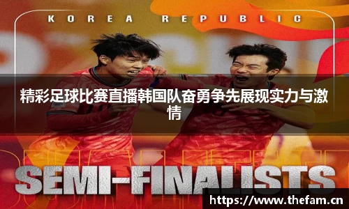 精彩足球比赛直播韩国队奋勇争先展现实力与激情