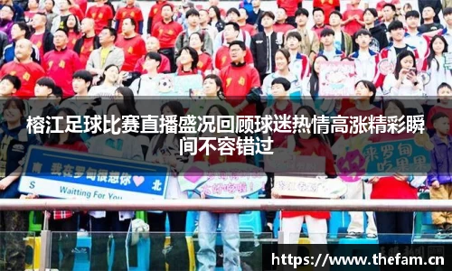 榕江足球比赛直播盛况回顾球迷热情高涨精彩瞬间不容错过