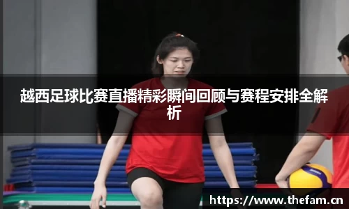 越西足球比赛直播精彩瞬间回顾与赛程安排全解析