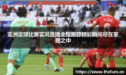亚洲足球比赛实况直播全程跟踪精彩瞬间尽在掌握之中