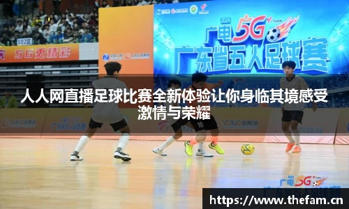 人人网直播足球比赛全新体验让你身临其境感受激情与荣耀