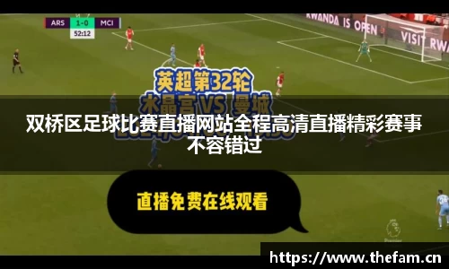 双桥区足球比赛直播网站全程高清直播精彩赛事不容错过