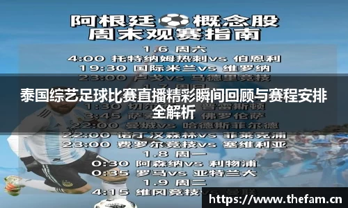 泰国综艺足球比赛直播精彩瞬间回顾与赛程安排全解析