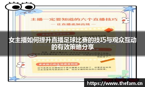 女主播如何提升直播足球比赛的技巧与观众互动的有效策略分享