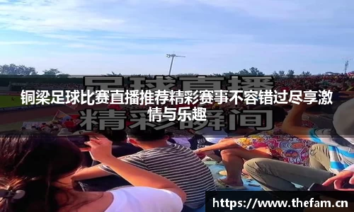 铜梁足球比赛直播推荐精彩赛事不容错过尽享激情与乐趣