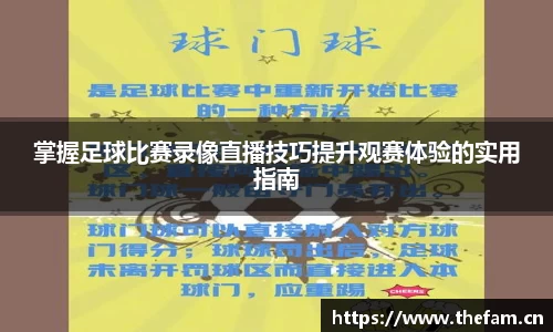 掌握足球比赛录像直播技巧提升观赛体验的实用指南
