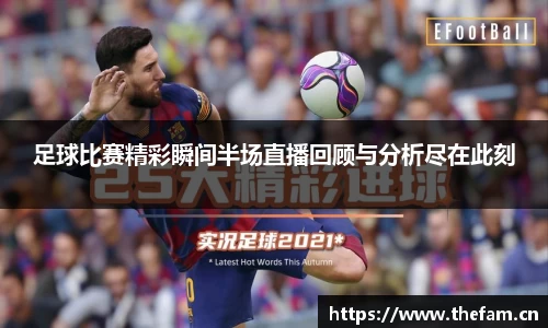 足球比赛精彩瞬间半场直播回顾与分析尽在此刻