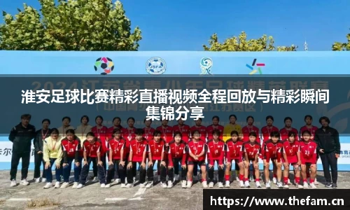 淮安足球比赛精彩直播视频全程回放与精彩瞬间集锦分享