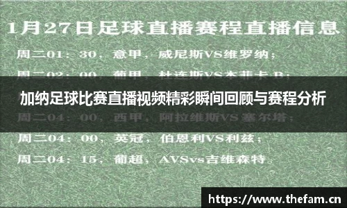 加纳足球比赛直播视频精彩瞬间回顾与赛程分析