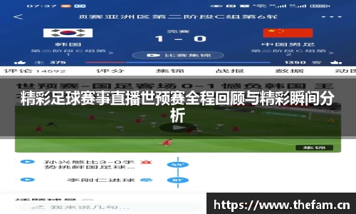 精彩足球赛事直播世预赛全程回顾与精彩瞬间分析