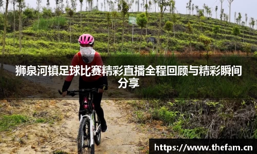 狮泉河镇足球比赛精彩直播全程回顾与精彩瞬间分享
