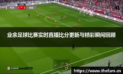 业余足球比赛实时直播比分更新与精彩瞬间回顾