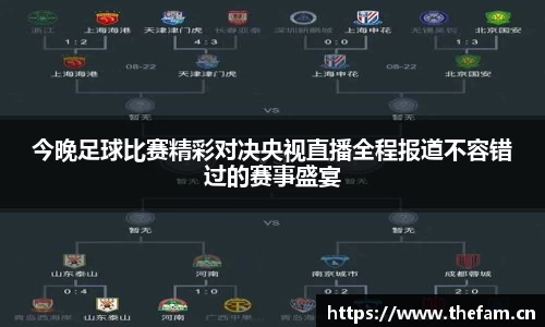 今晚足球比赛精彩对决央视直播全程报道不容错过的赛事盛宴
