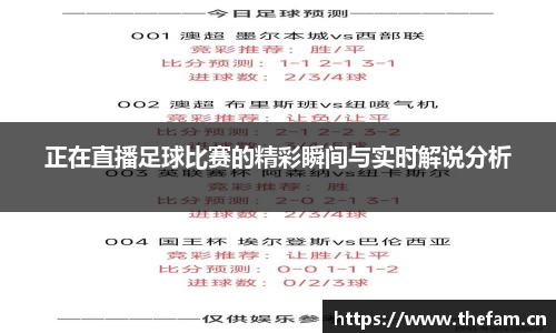 正在直播足球比赛的精彩瞬间与实时解说分析