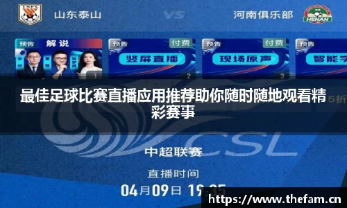 最佳足球比赛直播应用推荐助你随时随地观看精彩赛事