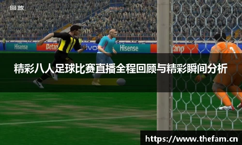 精彩八人足球比赛直播全程回顾与精彩瞬间分析