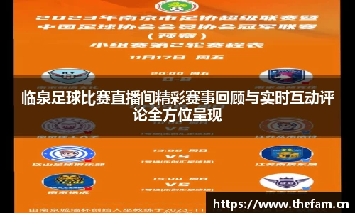 临泉足球比赛直播间精彩赛事回顾与实时互动评论全方位呈现