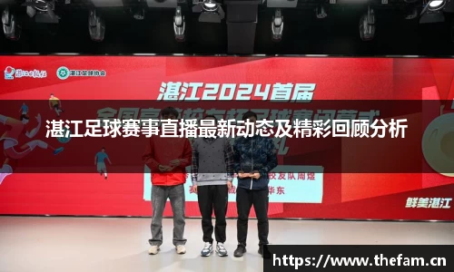 湛江足球赛事直播最新动态及精彩回顾分析