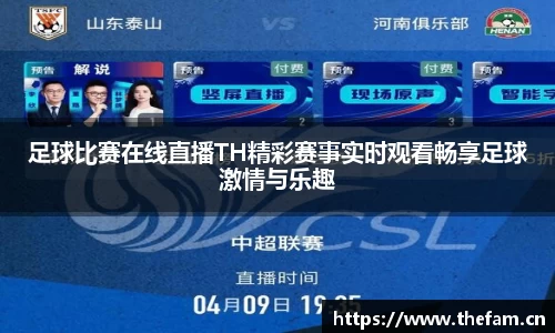 足球比赛在线直播TH精彩赛事实时观看畅享足球激情与乐趣