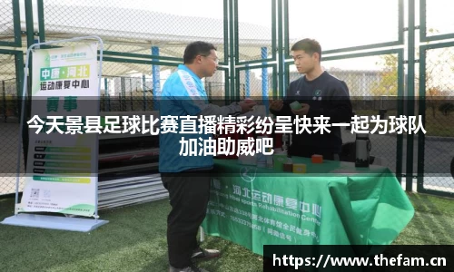 今天景县足球比赛直播精彩纷呈快来一起为球队加油助威吧