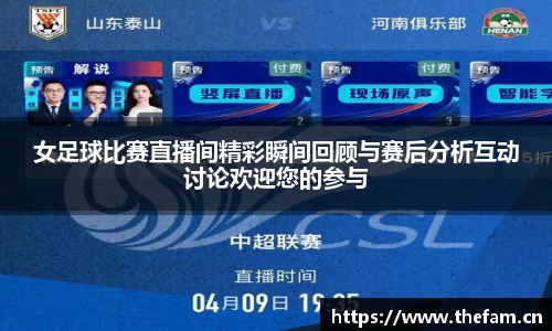女足球比赛直播间精彩瞬间回顾与赛后分析互动讨论欢迎您的参与