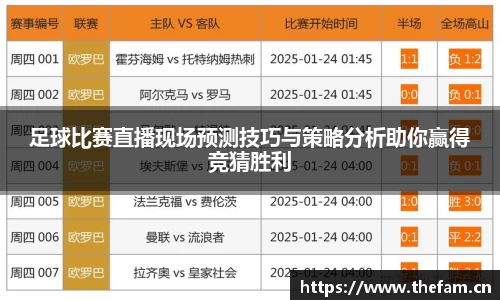 足球比赛直播现场预测技巧与策略分析助你赢得竞猜胜利