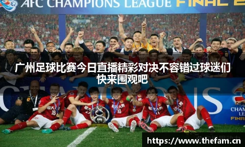 广州足球比赛今日直播精彩对决不容错过球迷们快来围观吧
