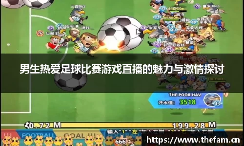 男生热爱足球比赛游戏直播的魅力与激情探讨