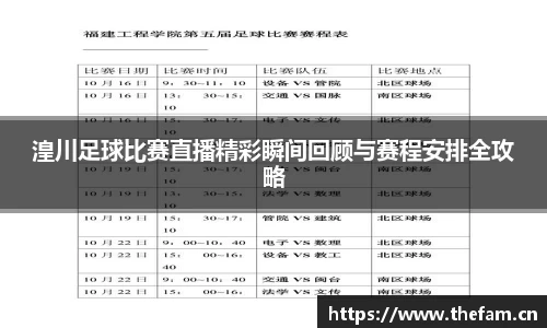 湟川足球比赛直播精彩瞬间回顾与赛程安排全攻略
