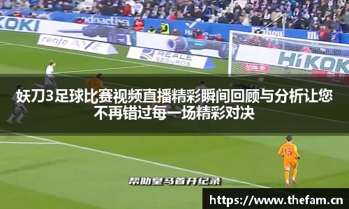 妖刀3足球比赛视频直播精彩瞬间回顾与分析让您不再错过每一场精彩对决