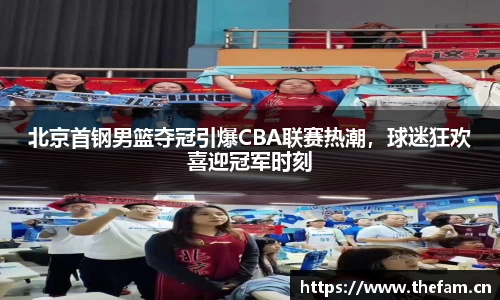 北京首钢男篮夺冠引爆CBA联赛热潮，球迷狂欢喜迎冠军时刻