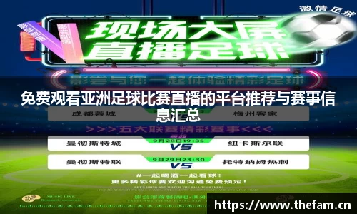免费观看亚洲足球比赛直播的平台推荐与赛事信息汇总