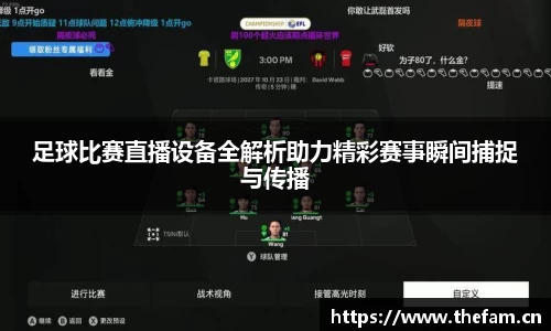 足球比赛直播设备全解析助力精彩赛事瞬间捕捉与传播