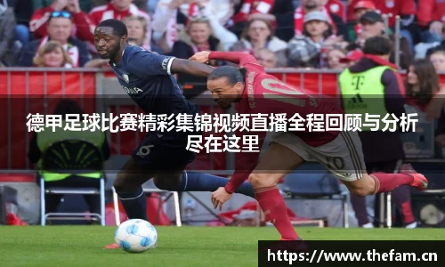 德甲足球比赛精彩集锦视频直播全程回顾与分析尽在这里