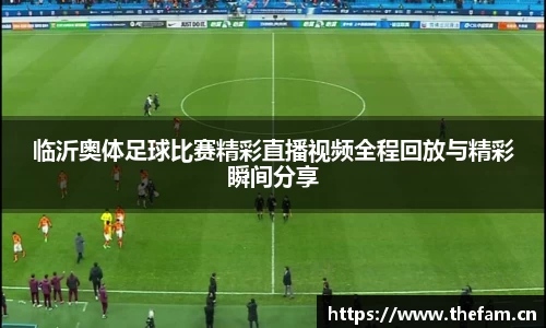 临沂奥体足球比赛精彩直播视频全程回放与精彩瞬间分享