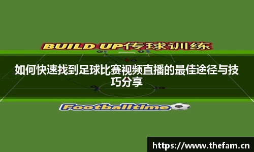 如何快速找到足球比赛视频直播的最佳途径与技巧分享