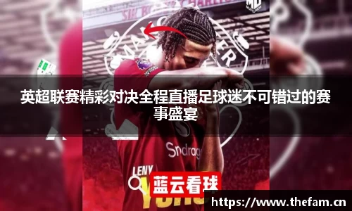 英超联赛精彩对决全程直播足球迷不可错过的赛事盛宴