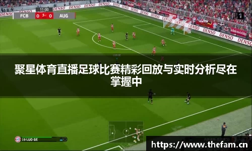 聚星体育直播足球比赛精彩回放与实时分析尽在掌握中