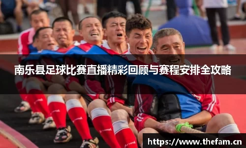 南乐县足球比赛直播精彩回顾与赛程安排全攻略