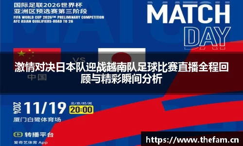 激情对决日本队迎战越南队足球比赛直播全程回顾与精彩瞬间分析