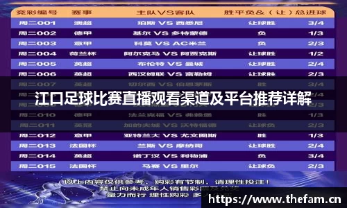 江口足球比赛直播观看渠道及平台推荐详解