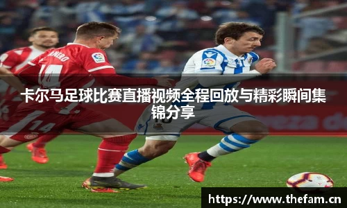 卡尔马足球比赛直播视频全程回放与精彩瞬间集锦分享
