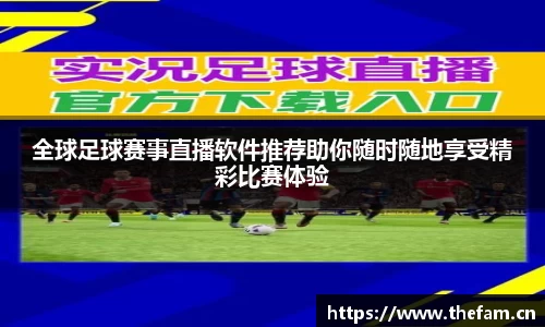 全球足球赛事直播软件推荐助你随时随地享受精彩比赛体验