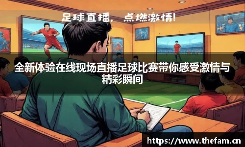 全新体验在线现场直播足球比赛带你感受激情与精彩瞬间