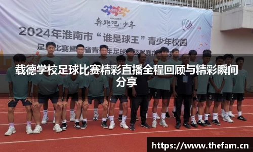 载德学校足球比赛精彩直播全程回顾与精彩瞬间分享