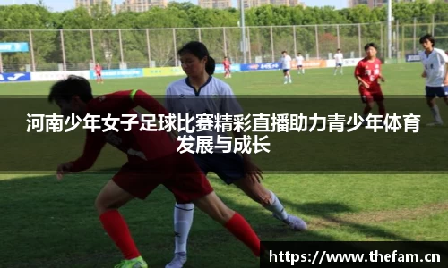 河南少年女子足球比赛精彩直播助力青少年体育发展与成长