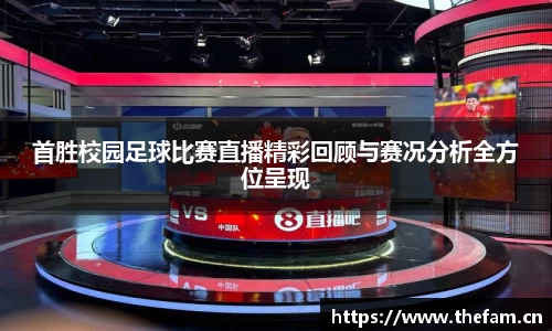 首胜校园足球比赛直播精彩回顾与赛况分析全方位呈现