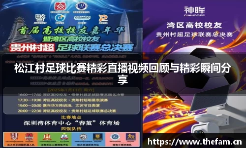 松江村足球比赛精彩直播视频回顾与精彩瞬间分享