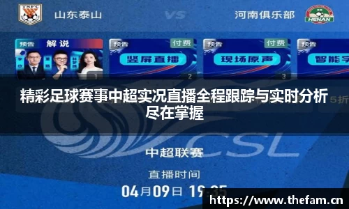 精彩足球赛事中超实况直播全程跟踪与实时分析尽在掌握